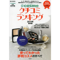 ＠ｃｏｓｍｅクチコミランキング　＠ｃｏｓｍｅ公式総合年鑑　２０１４年保存版