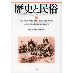 歴史と民俗　神奈川大学日本常民文化研究所論集　３０（２０１４．２）　特集渋沢敬三没後５０年