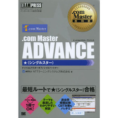 .com Master教科書 .com Master ADVANCE ★(シングルスター) (EXAMPRESS)