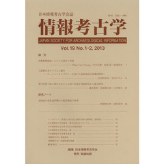 情報考古学　日本情報考古学会誌　Ｖｏｌ．１９Ｎｏ．１・２（２０１３）