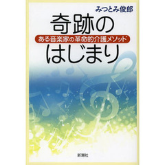 奇跡のはじまり　ある音楽家の革命的介護メソッド