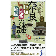 奈良「地理・地名・地図」の謎　意外と知らない“まほろば”の歴史を読み解く！