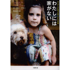 わたしには家がない　ハーバードに行ったホームレス少女