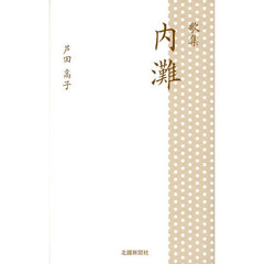 内灘　歌集　新装版