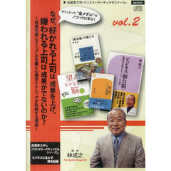 ＣＤ　なぜ、好かれる上司は成果を上げ、嫌