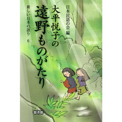 新しい日本の語り　６　大平悦子の遠野ものがたり