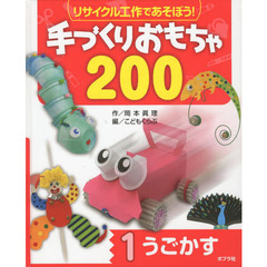 リサイクル工作であそぼう！手づくりおもちゃ２００　１　うごかす