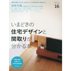 建築知識ビルダーズ　Ｎｏ．１６（２０１４Ｓｐｒｉｎｇ）　いまどきの住宅デザインと間取りが分かる本