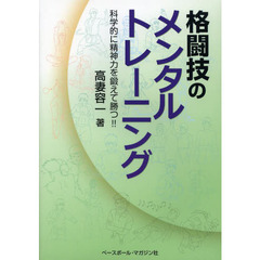 格闘技のメンタルトレーニング　科学的に精神力を鍛えて勝つ！！