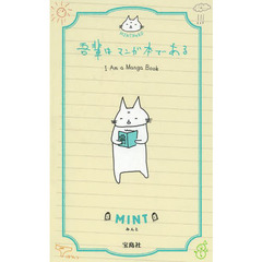 吾輩はマンガ本である　ＭＩＮＴＮｅＫＯ