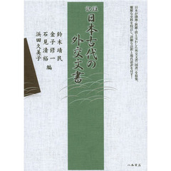 訳註日本古代の外交文書