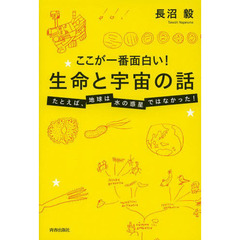 ここが一番面白い！生命と宇宙の話　たとえば、地球は水の惑星ではなかった！