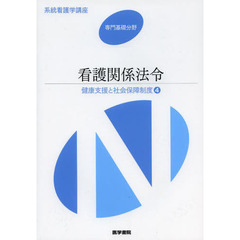 系統看護学講座　専門基礎分野〔１１〕　第４６版　健康支援と社会保障制度　４