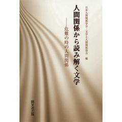 人間関係から読み解く文学　危難の時の人間関係