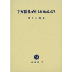 平安儒者の家　大江家のひとびと