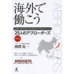 海外で働こう　世界へ飛び出した日本のビジネスパーソン　挑戦篇　２５人のアブローダーズ