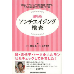 アンチエイジング検査　最新版　遺伝子・ホルモン・腸内細菌でわかる今のあなたのプチ不調・プチ病