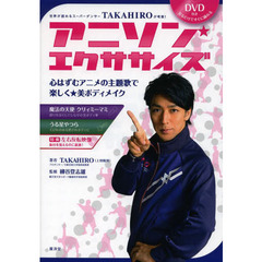 世界が認めるスーパーダンサーTAKAHIROが考案! アニソン・エクササイズ