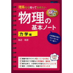 理系なら知っておきたい物理の基本ノート　力学編　カラー改訂版
