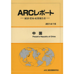 中国　２０１４／１５年版