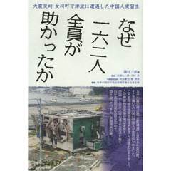 なぜ１６２人全員が助かったか　大震災時女川町で津波に遭遇した中国人実習生