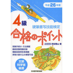 硬筆書写技能検定４級合格のポイント　文部科学省後援　平成２６年度