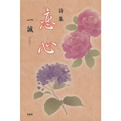 恋心　詩集