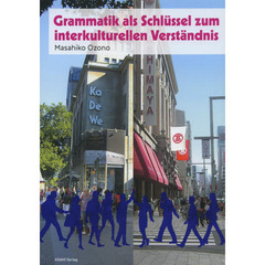 異文化理解のための初級ドイツ語文法