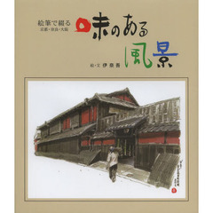 味のある風景　絵筆で綴る京都・奈良・大阪