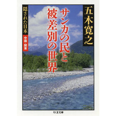 サンカの民と被差別の世界