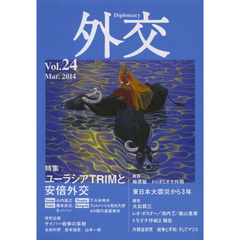外交　Ｖｏｌ．２４　特集ユーラシアＴＲＩＭと安倍外交