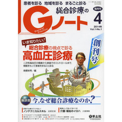Gノート 2014年4月号　いま知りたい！総合診療の視点で診る　高血圧診療～二次性高血圧の精査から 家庭でのコントロールまで，根拠をもって患者をまるごと診る　いま知りたい！総合診療の視点で診る高血圧診療