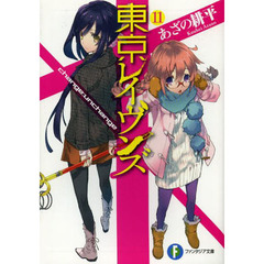 東京レイヴンズ　１１　ｃｈａｎｇｅ：ｕｎｃｈａｎｇｅ
