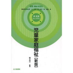 児童家庭福祉　新版