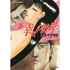 新・幸せの時間　１９