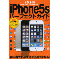 ａｕ版　ｉＰｈｏｎｅ５ｓパーフェクトガイ