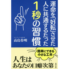 運命を「好転」させた人に共通するたった１秒の習慣