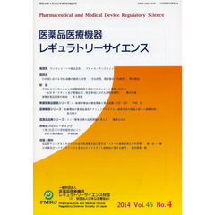 医薬品医療機器レギュラトリーサイエンス　Ｖｏｌ．４５Ｎｏ．４（２０１４）