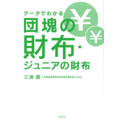 データでわかる団塊の財布・ジュニアの財布