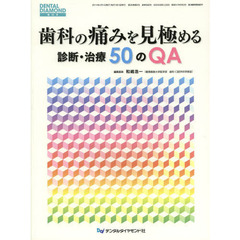 歯科の痛みを見極める診断・治療５０のＱＡ