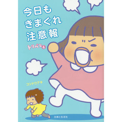 今日もきまぐれ注意報　トリペと　４