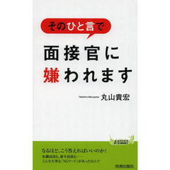 そのひと言で面接官に嫌われます