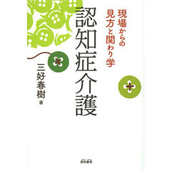 認知症介護　現場からの見方と関わり学