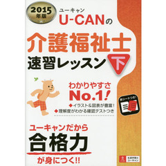 2015年版 U-CANの介護福祉士 速習レッスン(下) (ユーキャンの資格試験シリーズ)