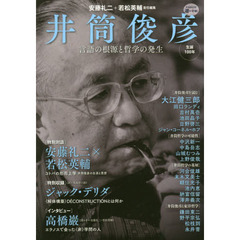 井筒俊彦　言語の根源と哲学の発生