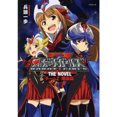 ロボットガールズＺ　ＴＨＥ　ＮＯＶＥＬ　〈チームＺ〉爆誕篇