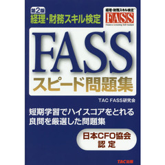 FASSスピード問題集 第2版　第２版