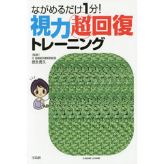 ながめるだけ１分！視力超回復トレーニング