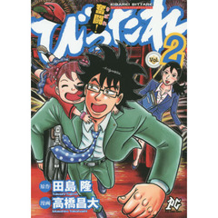 奮闘（きばれ）！びったれ　超庶民派主義！司法書士ドラマ　Ｖｏｌ．２