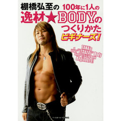 棚橋弘至の１００年に１人の逸材★ＢＯＤＹのつくりかたビギナーズ！